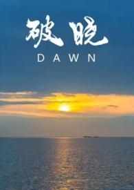 破晓po