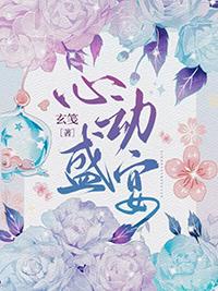 心动盛宴 玄笺