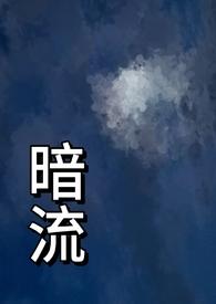 暗流(父女 H)竹竹竹月_