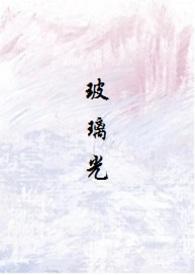 玻璃光(高干人外3p)_逃跑_POPO文学