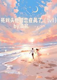 死对头他暗恋成真了(1v1
