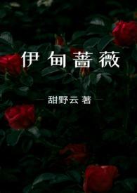 伊甸蔷薇兄妹骨科文