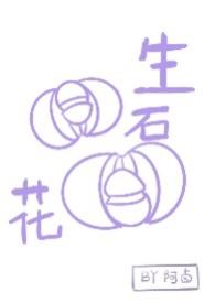 生石花为什么是生物