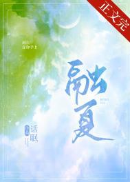 融夏免费阅读全文