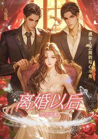 离婚以后(高H)阿1379