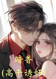 暗香的完结