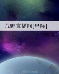 荒野直播间星际格格党