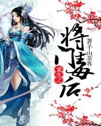 重生之将门毒后谢景行