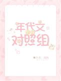 年代文里的对照组舒杳