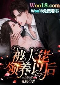 被大佬领养以后 花图