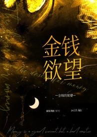 金钱的欲望的句子