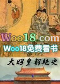 大昭皇朝艳史868续