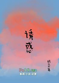 诱惑(糙汉文)