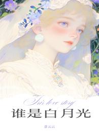 谁是白月光by柏倾云