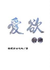 爱欲如潮1v1h免费阅读笔趣阁
