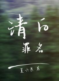 清白是一种罪图片