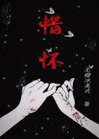 惜怀(兄妹骨科)完结了吗
