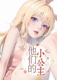 他们的小公主(高H)_