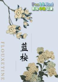 蓝桉的另一半是什么