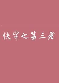 快穿第三者上位