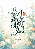 八零软娇小甜妻(古穿今)