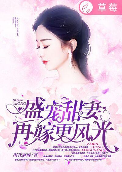 盛宠之嫡妻再嫁免费阅读
