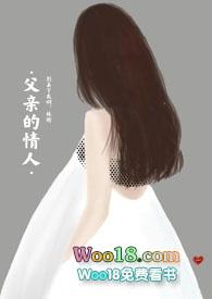 父亲的情人(亲父女禁忌文)