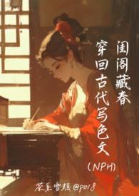 穿越古代的r文