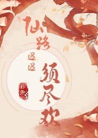 仙路迢迢须尽欢(H 剧情向)_