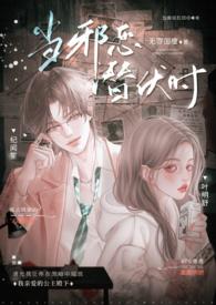 当邪恶潜伏时(年上 高H)_