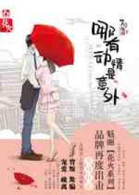 哪有动情是意外大结局