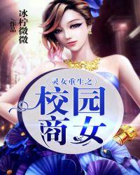 灵女重生之校园商女章节目录