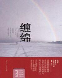 缠绵缱倦