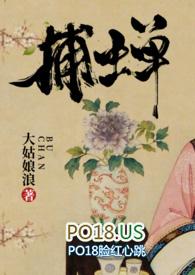 捕蝉古言by大姑娘