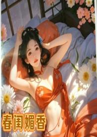 免费阅读春闺密事