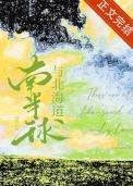 南半球与北海道图片