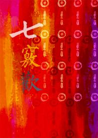 七窍欢TXT