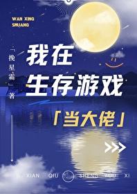 我在生存游戏当大佬挽星霜TXT番外
