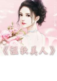 温软美人(出轨h)(bug)_温软美人(出轨h)