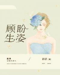 顾盼生姿形容什么