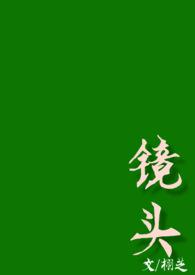 镜头(校园h)最新章节在线阅读