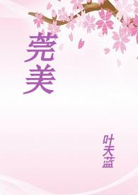 东莞市莞美中学