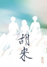 胡来网app