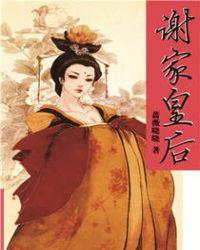 谢家皇后方尚宫身份