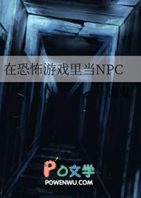 在恐怖游戏里当美人boss