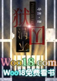 狱囚不满gl(百合高H) 在线阅读