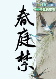 春庭禁赵蕴最后和谁在一起了