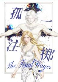 孤注一掷 攻略
