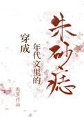 穿成年代文中的朱砂痣八零