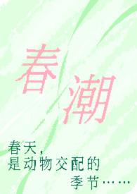 春潮是谁的作品